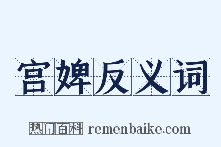 宫婢反义词是什么意思的图片